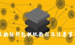区块链钱包提现教程及注