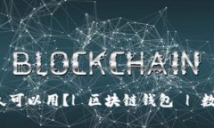 区块链钱包生存多久可以