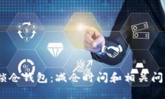 USDT锁仓钱包：减仓时间和
