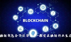 区块链钱包合作伙伴名单