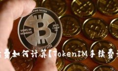 TokenIM手续费如何计算？