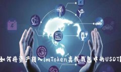 如何将资产转入imToken离线