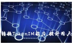 如何转换TokenIM能力，提升