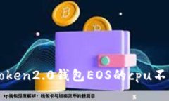 如何解决imtoken2.0钱包EOS的