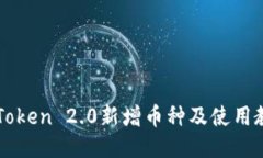 imToken 2.0新增币种及使用教