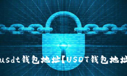 如何查看usdt钱包地址?USDT钱包地址查询教程