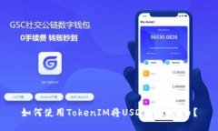 如何使用TokenIM将USDT转到火