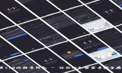 3星s10比特币钱包 - 让你的