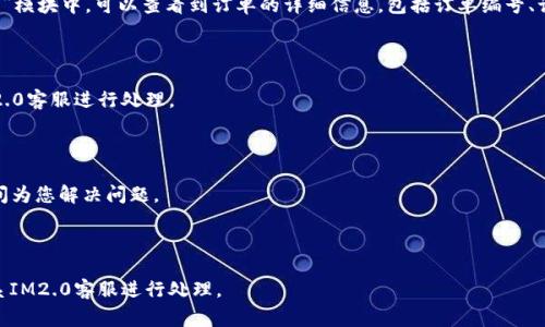 IM2.0收款确认方法及注意事项 | 如何确认收款 | 收款确认步骤

关键词：IM2.0, 确认收款, 收款确认, 收款确认步骤, 如何确认收款, 注意事项/guanjianci

内容大纲：

I. 确认收款的重要性
II. IM2.0收款确认步骤
    A. 登录IM2.0
    B. 转到“我的账户”页面
    C. 确认“账单历史记录”
    D. 确认订单状态
III. 确认收款的注意事项
    A. 核对订单信息
    B. 检查收款金额和方式
    C. 遇到问题及时联系客服
IV. 如何提高收款确认效率
V. 常见问题解答
    A. IM2.0收款确认需要多长时间？
    B. 收到异常订单该怎么办？
    C. 如何查询历史收款记录？
    D. 收款后能否更改订单信息？
    E. 收到错款怎么办？
    F. 收款确认后能否取消订单？

详细介绍：

I. 确认收款的重要性

在进行交易过程中，确认收款是非常重要的一个环节。只有在确认收到款项后，才能保证订单的有效性。对于卖家而言，只有确认收到钱款，才能发货；对于买家而言，只有确认付款成功，才能获得商品或服务。

II. IM2.0收款确认步骤

为了方便用户进行收款的确认操作，IM2.0提供了简单的操作流程。以下是具体的步骤：

A. 登录IM2.0

首先，您需要登录IM2.0账户，进入到控制台页面。如果您还没有IM2.0账户，需要先进行注册。

B. 转到“我的账户”页面

在控制台页面左侧，可以看到“我的账户”按钮，点击进入到“我的账户”页面。

C. 确认“账单历史记录”

在“我的账户”页面，可以看到“账单历史记录”模块。在该模块中，可以查看到订单的详细信息，包括订单编号、订单时间、订单金额等。

D. 确认订单状态

在“账单历史记录”模块中，可以查看到订单状态，包括待付款、已付款、交易成功、退款等状态。在确认收款时，需要确保订单状态为“已付款”或“交易成功”。

III. 确认收款的注意事项

在进行收款确认时，需要注意以下几个方面：

A. 核对订单信息

在确认收款时，需要仔细核对订单信息，包括订单编号、订单金额等，确保订单信息的准确性。

B. 检查收款金额和方式

在确认收款时，需要检查收款金额和方式是否正确。如果发现有异常，需要及时联系IM2.0客服进行处理。

C. 遇到问题及时联系客服

如果在确认收款的过程中遇到问题，需要及时联系IM2.0客服进行处理。IM2.0客服将在第一时间为您解决问题。

IV. 如何提高收款确认效率

为了提高收款确认的效率，可以采取以下措施：

A. 设置提醒功能

在IM2.0中，可以设置收款提醒功能。通过设置提醒，可以在收到款项时第一时间进行确认，提高收款确认的效率。

B. 自动化处理

IM2.0提供了自动化处理功能，可以自动处理某些订单的收款确认。通过自动化处理，可以减少手动确认的时间和工作量。

V. 常见问题解答

以下是部分用户常见的问题，以及相应的解答：

A. IM2.0收款确认需要多长时间？

IM2.0收款确认的时间根据具体情况而定。一般情况下，收款确认的时间为2-3个工作日。如果在确认收款的过程中遇到问题，可能会需要更长的时间处理。

B. 收到异常订单该怎么办？

如果收到异常订单，需要及时联系IM2.0客服进行处理。IM2.0客服将在第一时间为您解决问题。

C. 如何查询历史收款记录？

在IM2.0的“我的账户”页面中，可以查看到历史收款记录。在“账单历史记录”模块中，可以查看到订单的详细信息，包括订单编号、订单时间、订单金额等。

D. 收款后能否更改订单信息？

在订单完成后，不能再更改订单信息。如果需要更改订单信息，需要联系IM2.0客服进行处理。

E. 收到错款怎么办？

如果收到错款，需要及时联系IM2.0客服进行处理。IM2.0客服将在第一时间为您解决问题。

F. 收款确认后能否取消订单？

在收款确认后，一般情况下是无法取消订单的。如果需要取消订单，需要联系IM2.0客服进行处理。