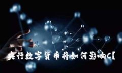 央行数字货币将如何影响