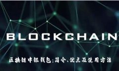 区块链中银钱包：简介、