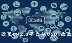 如何设置IM2.0平台的USDT收
