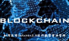 如何使用imtoken2.0进行数字