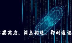 TokenIM, 苹果商店, 消息推送