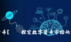 什么是最好的数字货币？