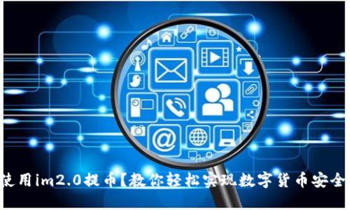 如何使用im2.0提币?教你轻松实现数字货币安全提现!