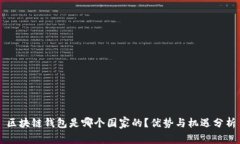 区块链钱包是哪个国家的