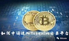 如何申请进入Tokenim交易平