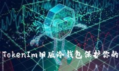 如何使用TokenIm旧版冷钱包
