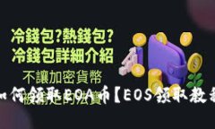 如何领取EOA币？EOS领取教