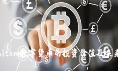 深度剖析bitom数字货币的投