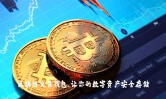 区块链交易钱包，让你的