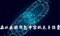 如何在以太坊钱包中实现