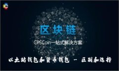 以太坊钱包和货币钱包 