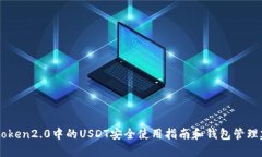 Imtoken2.0中的USDT安全使用指