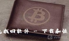 如何使用区块链钱包找回