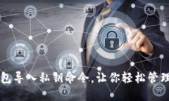 比特币钱包导入私钥命令