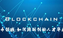 数字货币领域：如何辨别