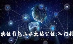 区块链钱包上以太坊公链