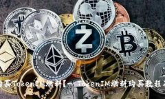 如何购买TokenIM燃料？- T