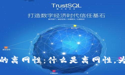 数字货币的离网性:什么是离网性,为什么重要