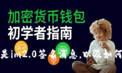 什么是im2.0签名消息，以及