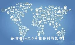 如何将im2.0币转移到钱包中