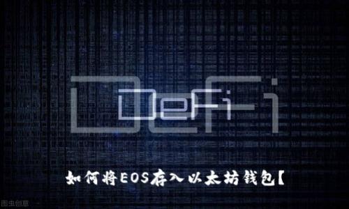 如何将EOS存入以太坊钱包?