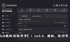 怎么将im2.0提现到银行卡？