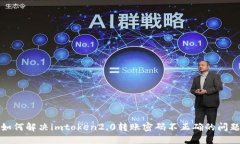 如何解决imtoken2.0转账密码