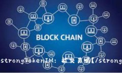 strongTokenIM: 能交易吗？/
