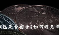 比特币钱包是否安全？如
