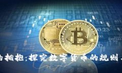 数字货币的拥抱：探究数