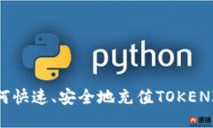 如何快速、安全地充值T