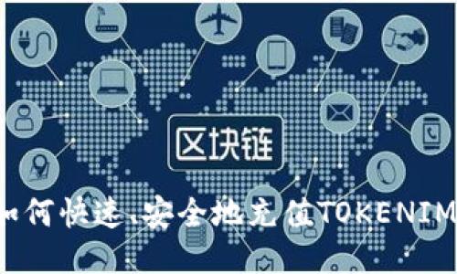 如何快速、安全地充值TOKENIM?