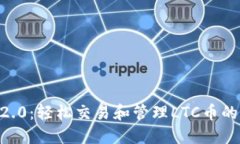 LTC币im2.0：轻松交易和管理