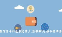 深圳数字货币红包指定商