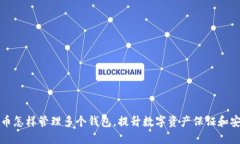 比特币怎样管理多个钱包