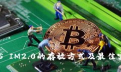 EOS IM2.0的存放方式及最佳