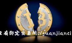 Tokenim没有绑定交易所,/g